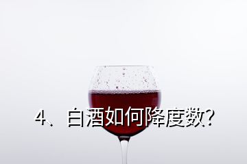 4、白酒如何降度數(shù)？