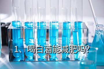 1、喝白酒能減肥嗎？