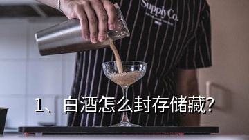 1、白酒怎么封存儲藏？