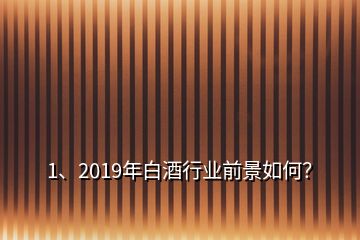 1、2019年白酒行業(yè)前景如何？