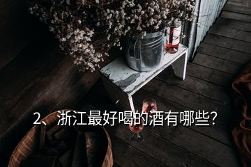 2、浙江最好喝的酒有哪些？