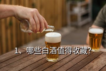 1、哪些白酒值得收藏？