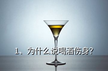 1、為什么說(shuō)喝酒傷身？