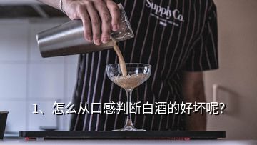 1、怎么從口感判斷白酒的好壞呢？