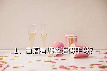 1、白酒有哪些造假手段？