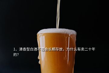 1、清香型白酒不適合長期存放，為什么有賣二十年的？