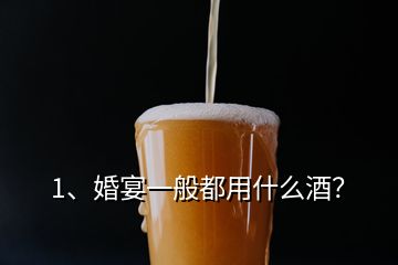 1、婚宴一般都用什么酒？