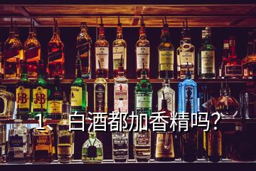 1、白酒都加香精嗎？