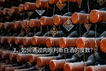 3、如何通過肉眼判斷白酒的度數(shù)？