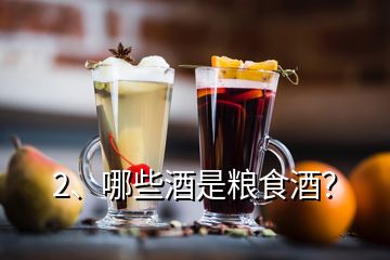 2、哪些酒是糧食酒？