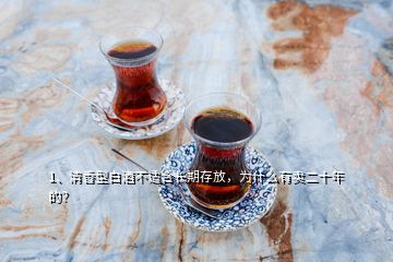 1、清香型白酒不適合長期存放，為什么有賣二十年的？