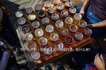 2、為什么大街上有很多人高價(jià)回收白酒，有什么用？