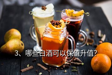 3、哪些白酒可以保值升值？