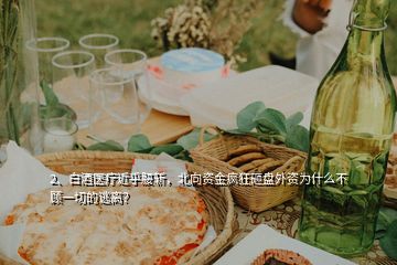 2、白酒醫(yī)療近乎腰斬，北向資金瘋狂砸盤(pán)外資為什么不顧一切的逃離？