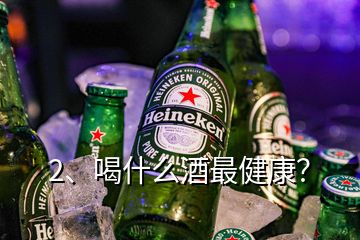 2、喝什么酒最健康？