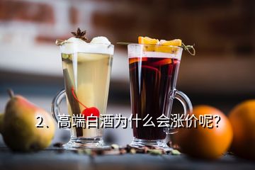 2、高端白酒為什么會(huì)漲價(jià)呢？