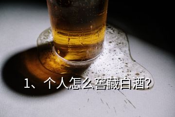 1、個人怎么窖藏白酒？