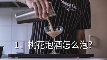 1、桃花泡酒怎么泡？