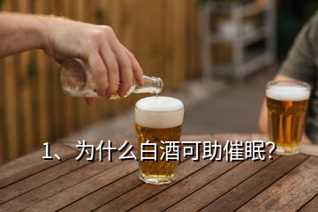 1、為什么白酒可助催眠？