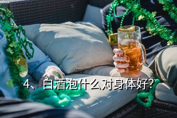 4、白酒泡什么對身體好？