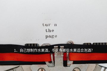 1、自己想制作水果酒，冬天有哪些水果適合泡酒？