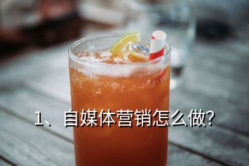 1、自媒體營(yíng)銷怎么做？