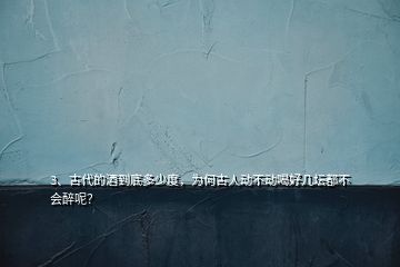 3、古代的酒到底多少度，為何古人動不動喝好幾壇都不會醉呢？