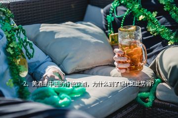 2、黃酒是中國的傳統(tǒng)飲酒，為什么到了現(xiàn)代如此勢弱？