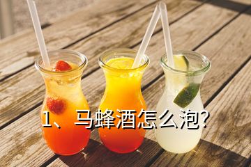 1、馬蜂酒怎么泡？