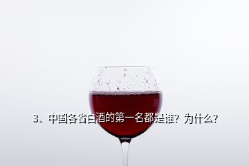 3、中國(guó)各省白酒的第一名都是誰(shuí)？為什么？