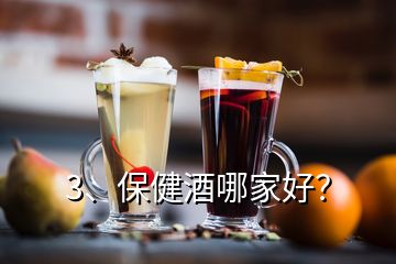 3、保健酒哪家好？