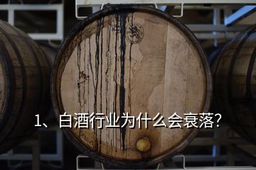 1、白酒行業(yè)為什么會(huì)衰落？