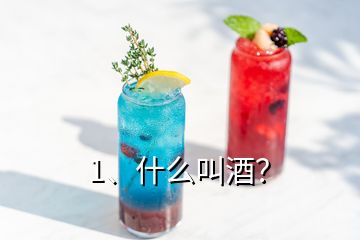 1、什么叫酒？