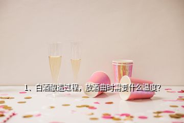 1、白酒釀造過程，放酒曲時(shí)需要什么溫度？