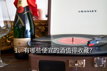 1、有哪些便宜的酒值得收藏？