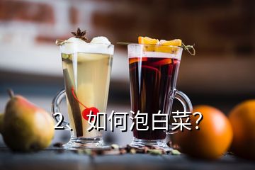 2、如何泡白菜？