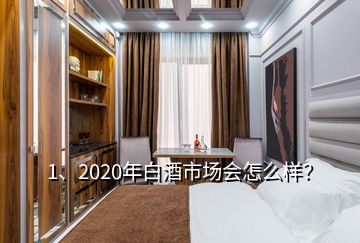 1、2020年白酒市場會(huì)怎么樣？