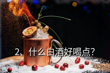 2、什么白酒好喝點？