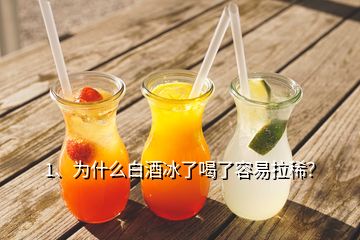1、為什么白酒冰了喝了容易拉??？