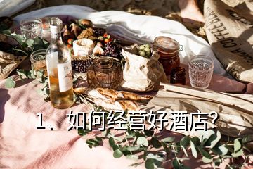 1、如何經(jīng)營好酒店？