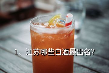 1、江蘇哪些白酒最出名？