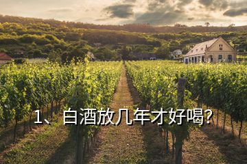 1、白酒放幾年才好喝？