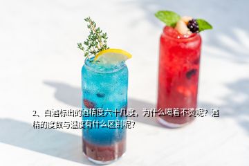 2、白酒標(biāo)出的酒精度六十幾度，為什么喝著不燙呢？酒精的度數(shù)與溫度有什么區(qū)別呢？