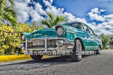 2、聊城當(dāng)?shù)氐陌拙朴心男靠诒绾危?></p><p>聊城當(dāng)?shù)赜芯艂€(gè)白酒品牌，它們是：景陽(yáng)岡（陽(yáng)谷縣）；東阿王與曹植醉（東阿）；醉一斗（茌平）；雁賓（莘縣）；衛(wèi)河王（臨清）；冠宜春（冠縣）；孟嘗君（聊城開(kāi)發(fā)區(qū)）；聊城八景酒（聊城市區(qū)）；時(shí)風(fēng)（高唐）；聊城這9個(gè)白酒口碑雖高低不同，但正在世界著名白酒景陽(yáng)岡酒的先行帶領(lǐng)下迅速提升！聊城尤其是陽(yáng)谷是龍山文化的發(fā)祥地，也是酒祖儀狄發(fā)明釀酒工藝的策源地，中國(guó)酒文明刻印著聊城大地的基因。</p><p>景陽(yáng)岡酒始產(chǎn)于唐朝玄宗年間，距今已1260余年，出名于北宋徽宗政和二年（公元1112年），大發(fā)展于明朝萬(wàn)歷年間（即《金瓶梅》成書(shū)年代），后更因蜚聲世界的《水滸傳》，景陽(yáng)岡酒名揚(yáng)天下。當(dāng)年好漢武松豪飲十八碗透壇香，在景陽(yáng)岡上空拳打死猛虎，為民除害的英雄壯舉，則成了萬(wàn)古流芳的佳話，景陽(yáng)岡及景陽(yáng)岡酒因而一直被世人所敬仰，</p><p>宋人早有詩(shī)盛贊景陽(yáng)岡酒“造成玉液流霞，香甜津潤(rùn)堪垮。開(kāi)壇隔壁醉三家，過(guò)客停車駐馬，洞賓曾留寶劍，太白當(dāng)過(guò)烏紗，神仙愛(ài)酒不歸家，醉倒景陽(yáng)岡下，”建國(guó)初，景陽(yáng)岡陳釀以醬頭濃尾著成，與<a href=
