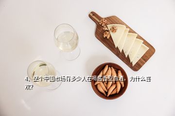 4、整個中國市場有多少人在喝醬香型白酒，為什么喜歡？