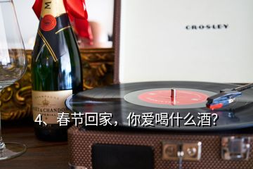 4、春節(jié)回家，你愛喝什么酒？