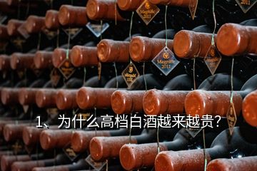 1、為什么高檔白酒越來(lái)越貴？