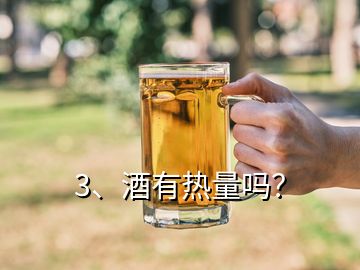 3、酒有熱量嗎？