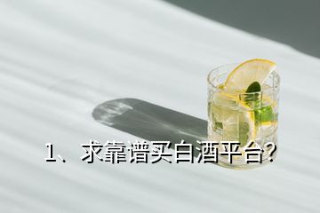 1、求靠譜買白酒平臺(tái)？