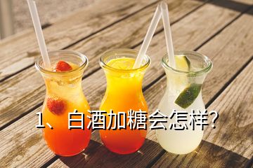 1、白酒加糖會怎樣？